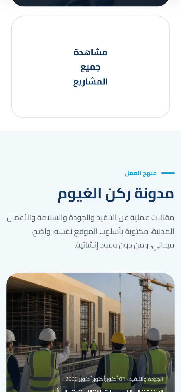 From the Rukn Al-Ghuyoom website on mobile: the projects.