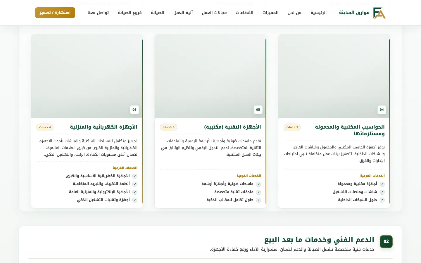 From the Fawariq Al-Madina website: the solution areas with their images and sub-services.