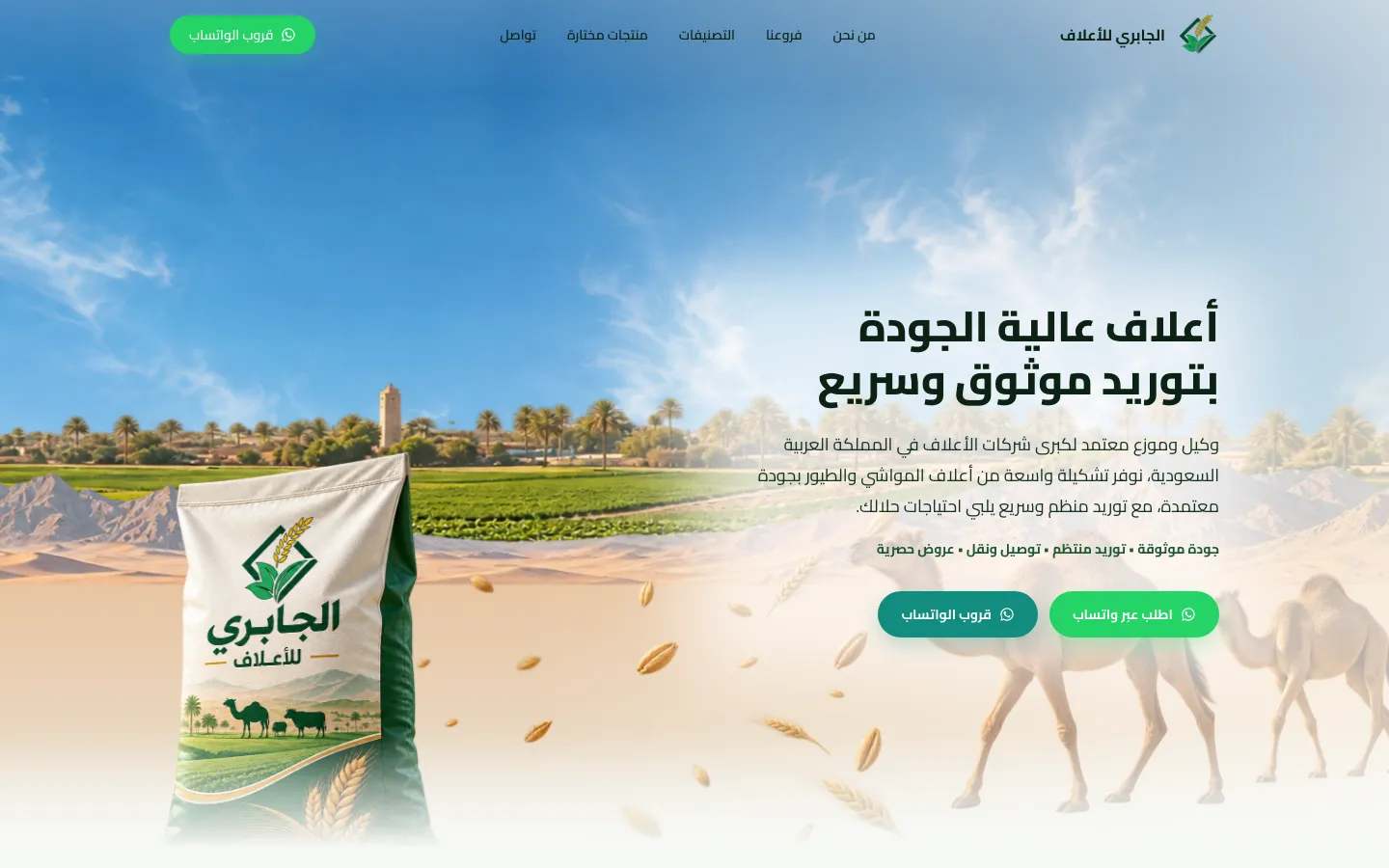 الصفحة الرئيسية لموقع الجابري للأعلاف.
