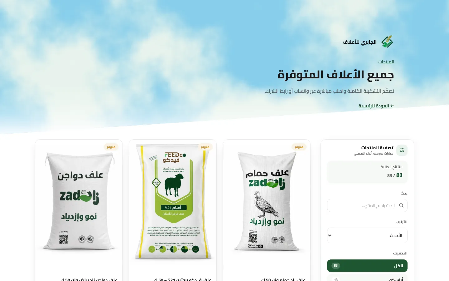 كتالوج منتجات الجابري للأعلاف: البحث والتصنيفات.