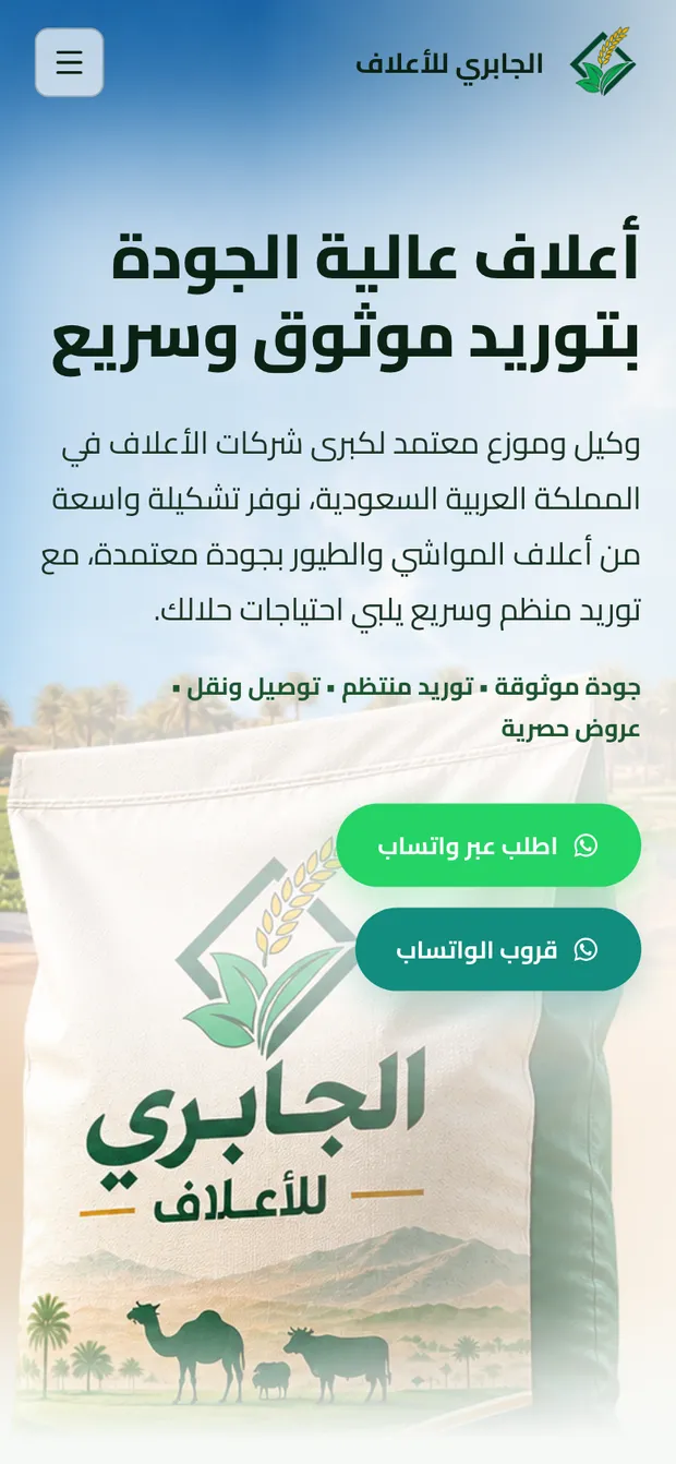 موقع الجابري للأعلاف على الجوال.