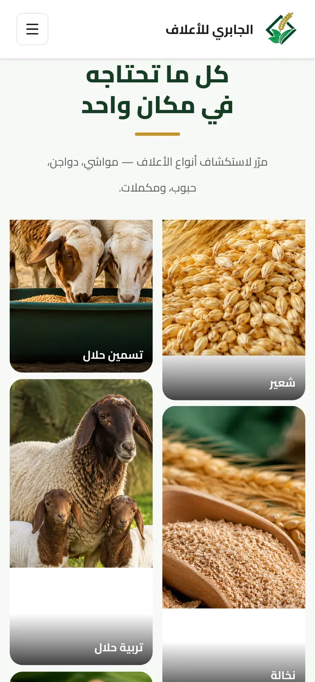 من موقع الجابري للأعلاف على الجوال: أنواع الأعلاف.