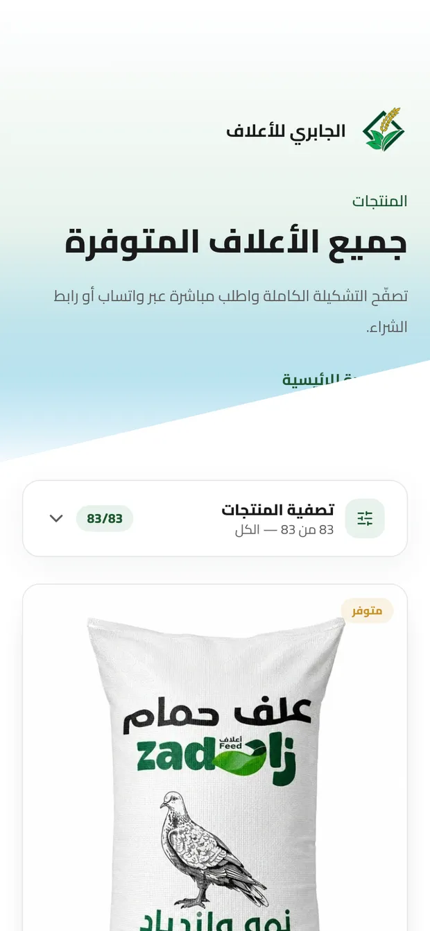 كتالوج منتجات الجابري للأعلاف على الجوال.