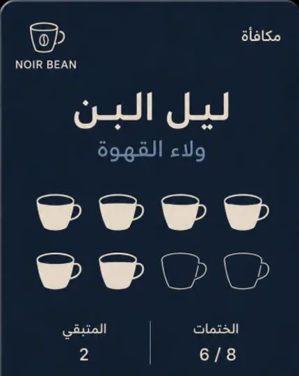 بطاقة أختام رقمية لمقهى، كما تظهر في محفظة العميل.