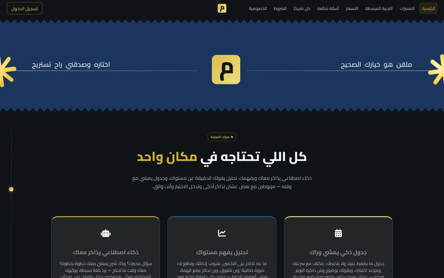 From the Mulaqn website: what a student finds on the platform, from the AI tutor to level analysis and the schedule.